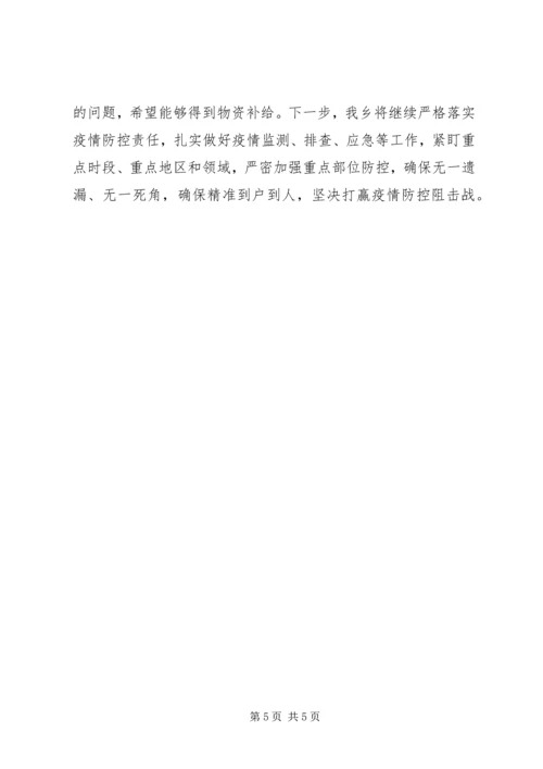 乡镇新冠肺炎疫情联防联控工作汇报.docx