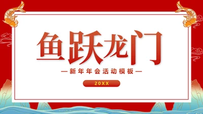 鱼跃龙门新年年会活动PPT模板
