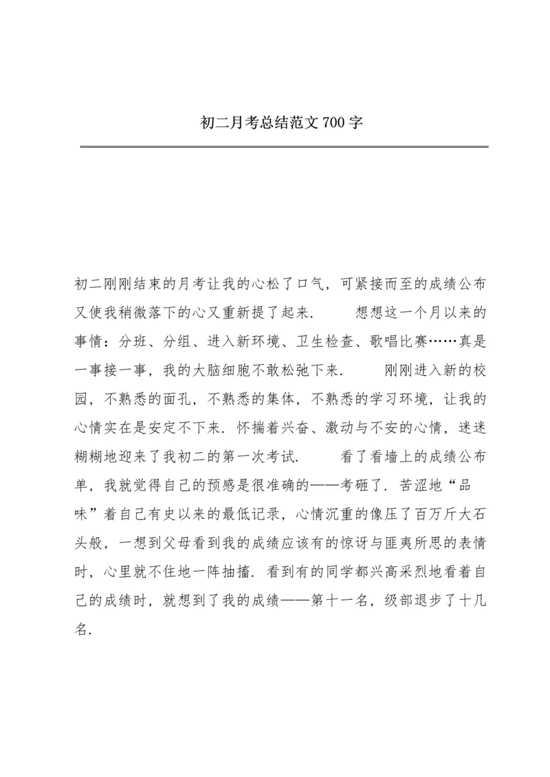 初二月考总结范文700字.docx