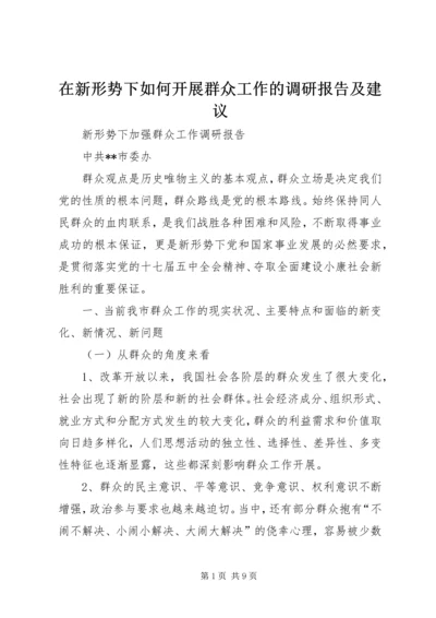 在新形势下如何开展群众工作的调研报告及建议.docx