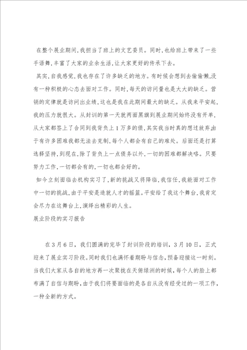 2023大学生展业实习报告总结范文