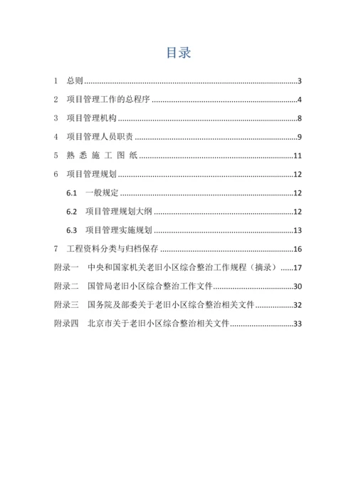 老旧小区综合整治节能改造工程项目管理业务手册模板.docx