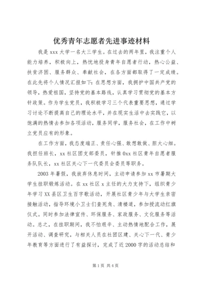 优秀青年志愿者先进事迹材料.docx