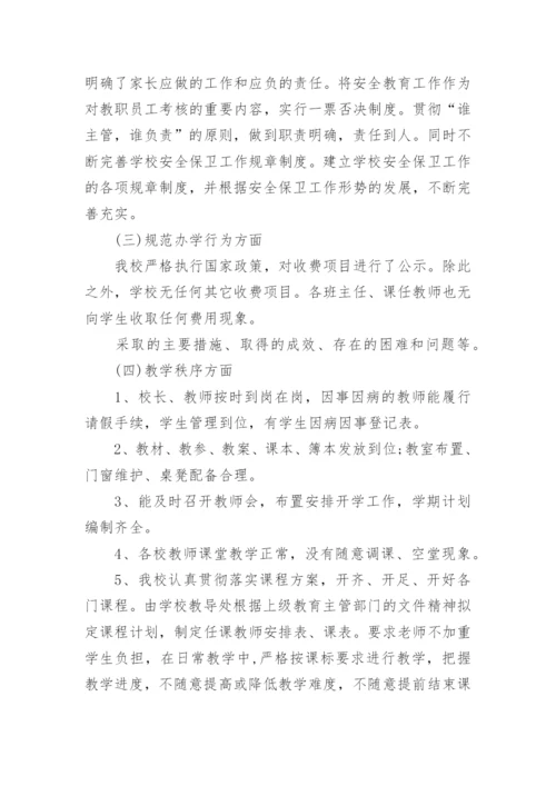 秋季开学专项督导检查自查报告范文.docx