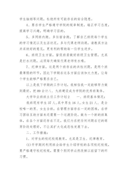 大学毕业班班主任工作计划.docx