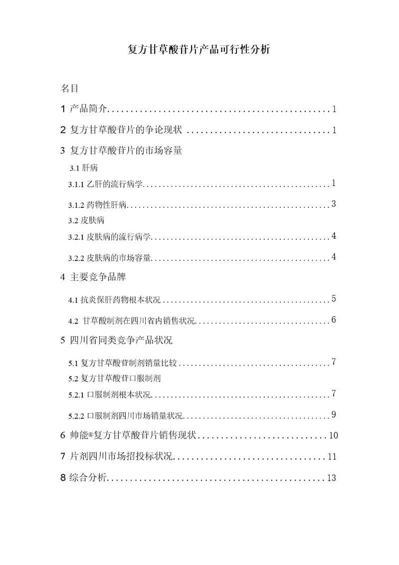 复方甘草酸苷片产品可行性分析