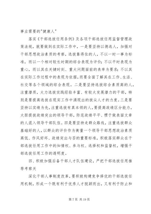 学习干部选拔任用及监督管理政策法规心得体会(精选多篇).docx