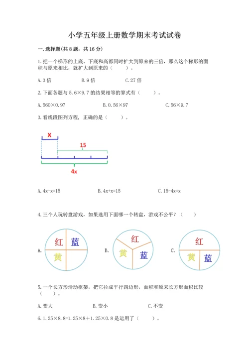 小学五年级上册数学期末考试试卷及答案（真题汇编）.docx