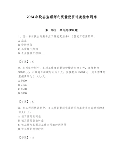 2024年设备监理师之质量投资进度控制题库精品【考试直接用】.docx