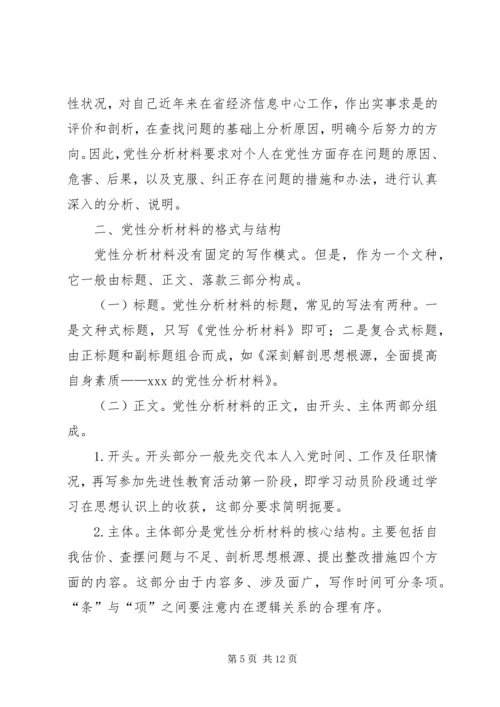 篇一：撰写党性分析材料的几点建议.docx