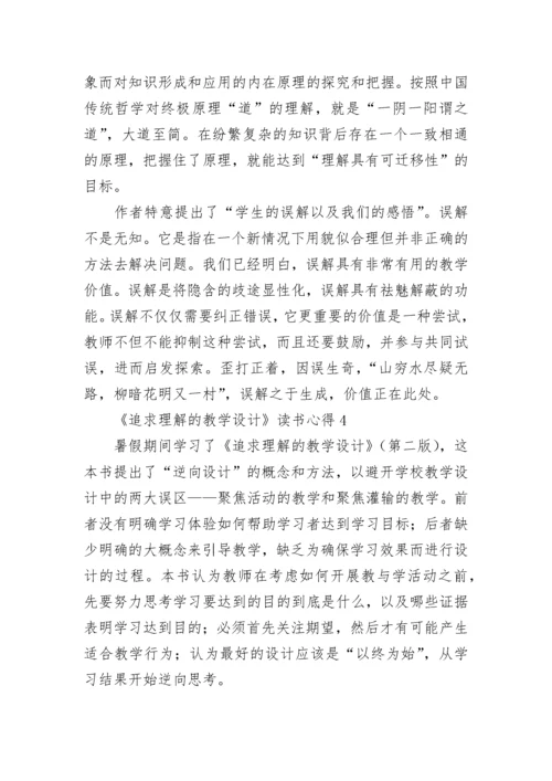 《追求理解的教学设计》读书心得.docx
