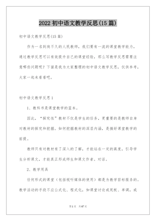 2022初中语文教学反思(15篇).docx