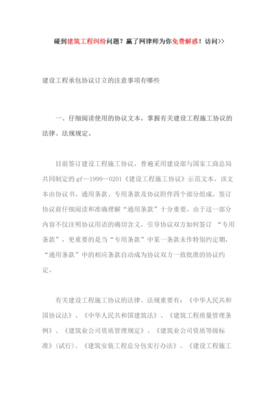 建设工程承包合同订立的注意事项有哪些.docx