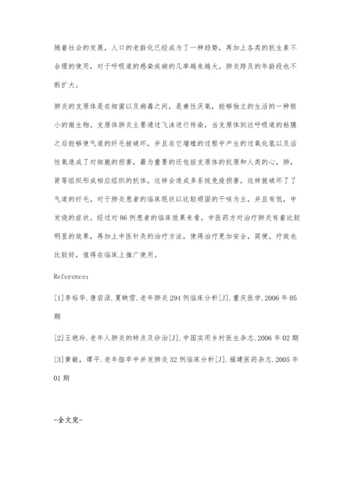 浅析肺炎患者中医治疗的临床体会.docx