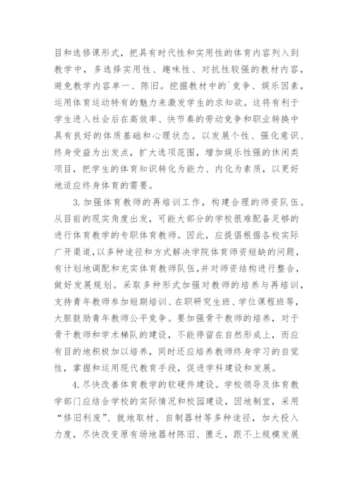 高职院校体育教育的现状分析及对策教育论文.docx