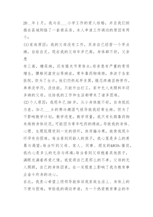 教师调动申请书范文10篇.docx