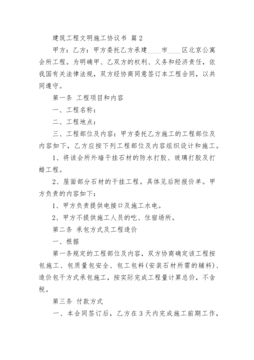 建筑工程文明施工协议书.docx