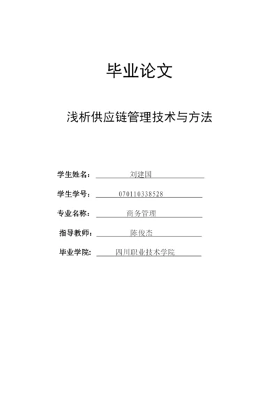 毕业论文之浅析供应链管理技术与方法.docx