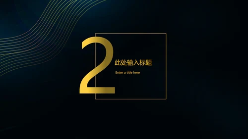 黑色简约扬帆起航PPT模板