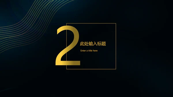 黑色简约扬帆起航PPT模板