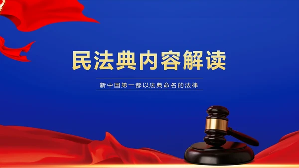民法典法律普法精神PPT模板