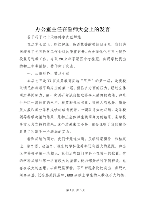 办公室主任在誓师大会上的发言 (3).docx