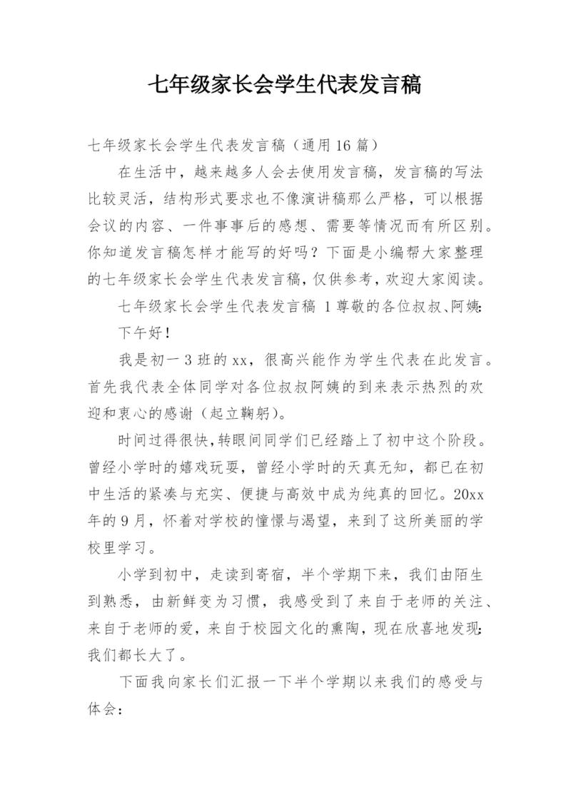 七年级家长会学生代表发言稿.docx