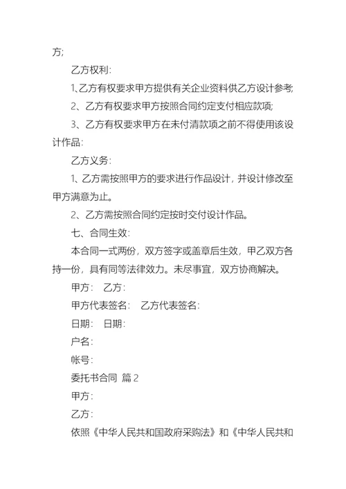 热门委托书合同范文10篇