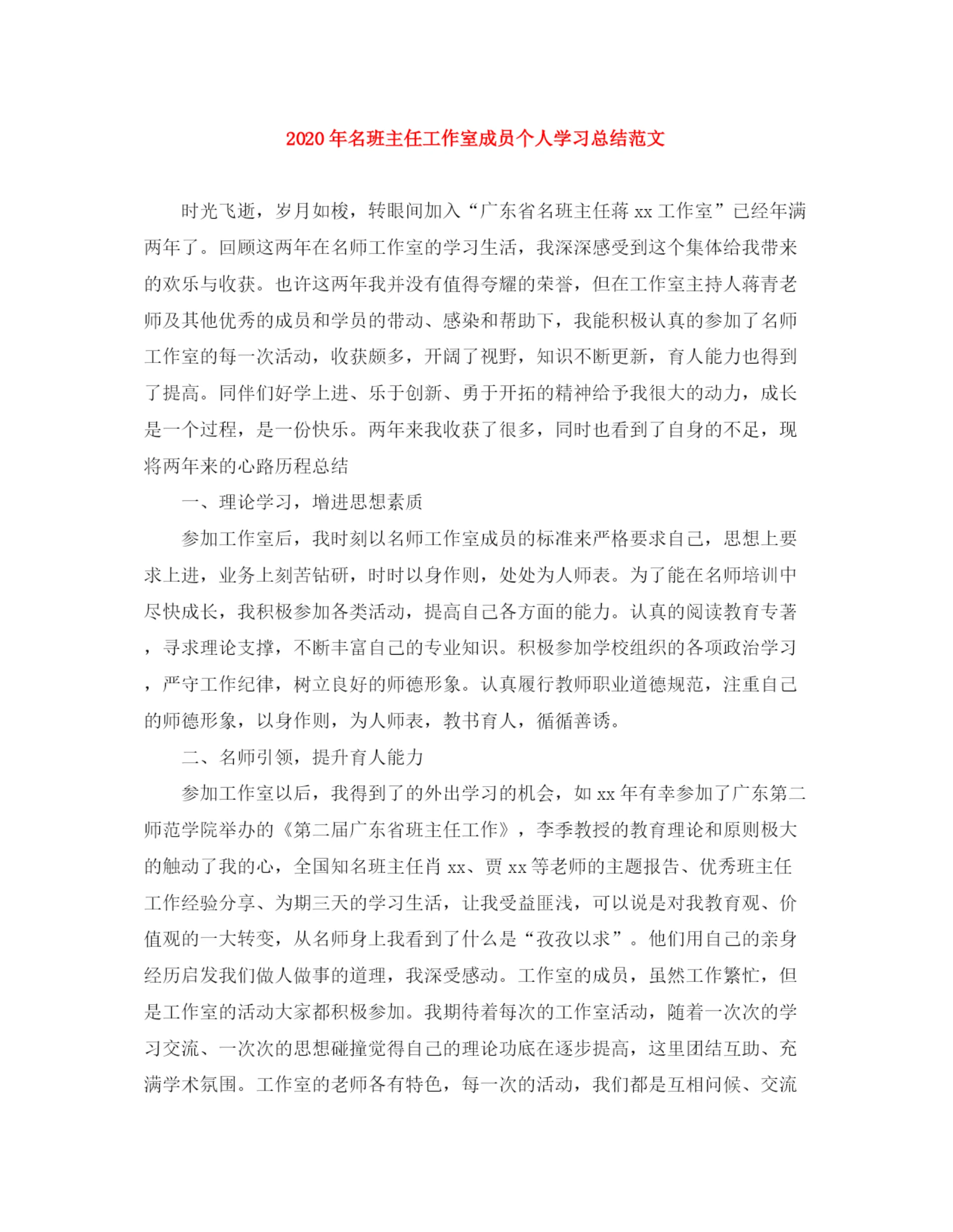 精编之年名班主任工作室成员个人学习总结范文.docx