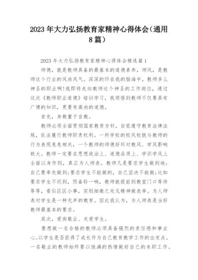 2023年大力弘扬教育家精神心得体会（通用8篇）.docx