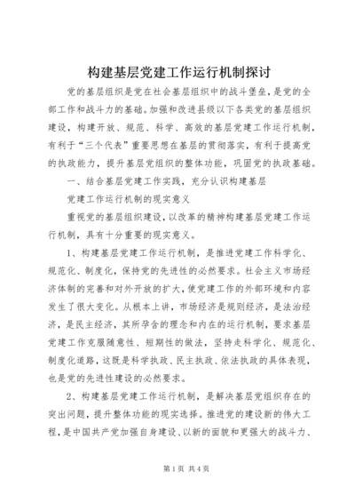 构建基层党建工作运行机制探讨 (4).docx