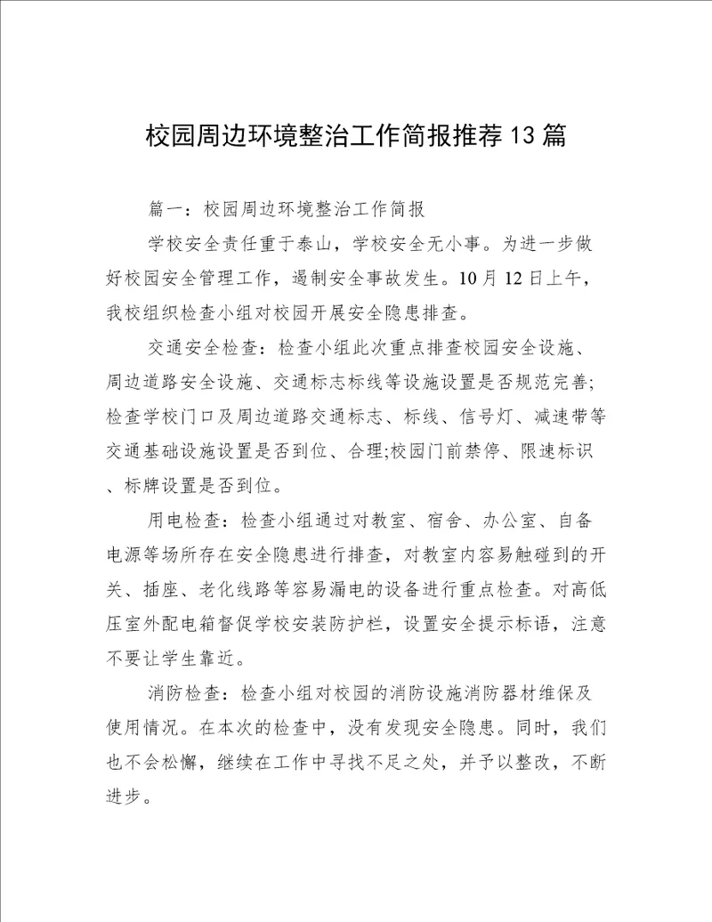 校园周边环境整治工作简报推荐13篇