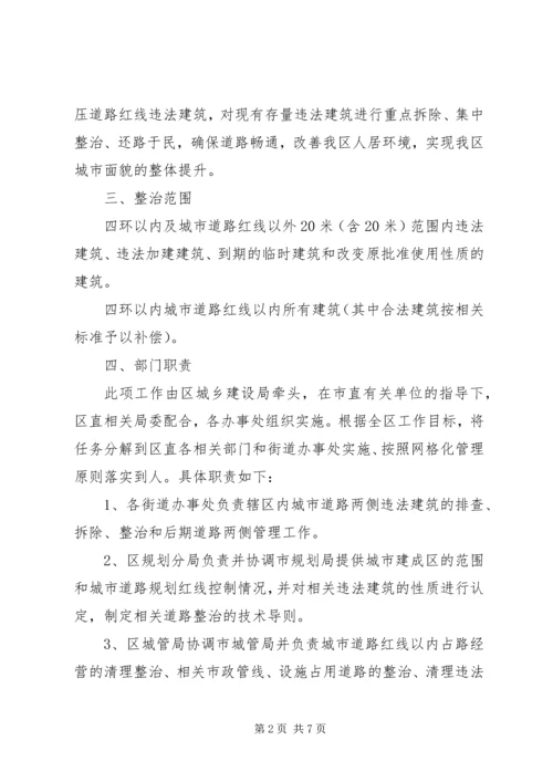 道路两侧违法建筑整治工作方案 (2).docx