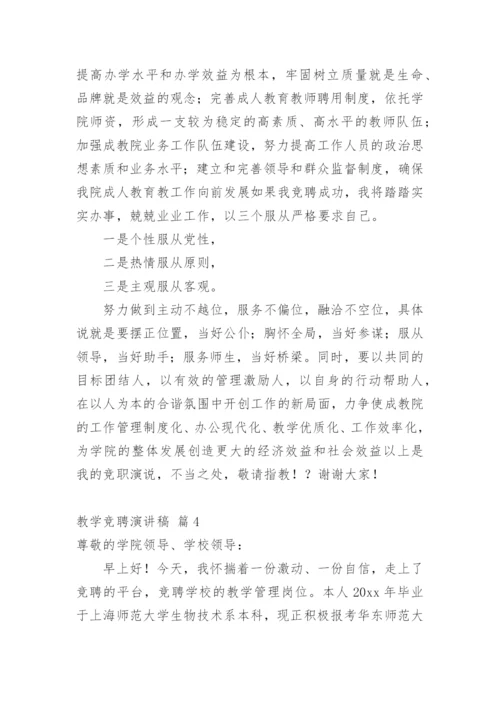 教学竞聘演讲稿_4.docx