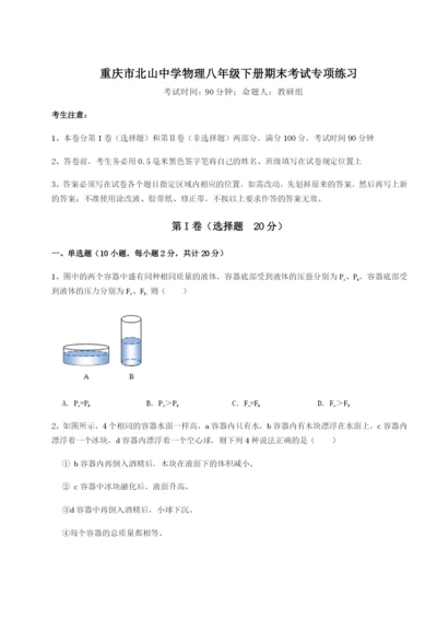 专题对点练习重庆市北山中学物理八年级下册期末考试专项练习B卷（附答案详解）.docx