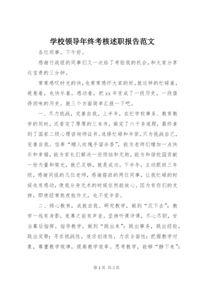 学校领导年终考核述职报告范文.docx