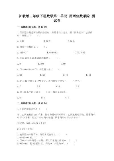沪教版三年级下册数学第二单元 用两位数乘除 测试卷（巩固）.docx