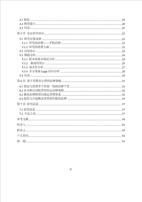 基于消费者心理的品牌选择研究工商管理专业毕业论文