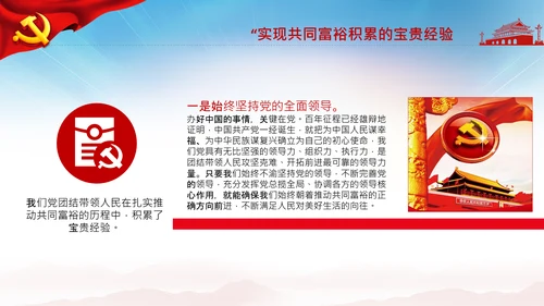 实现共同富裕思想政策意义原则党课PPT模板