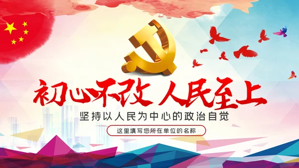 初心不改人民至上坚持以人民为中心的政治自觉ppt