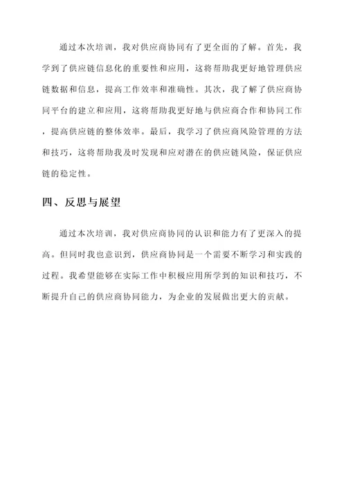 供应商协同专题培训心得