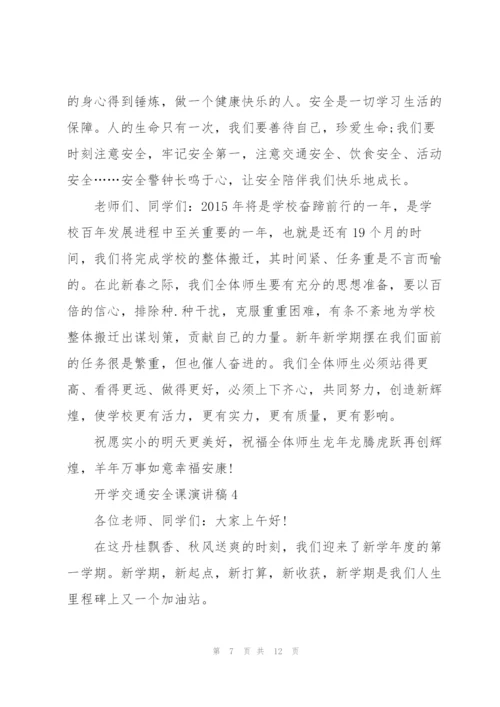 开学交通安全课主题演讲稿5篇.docx