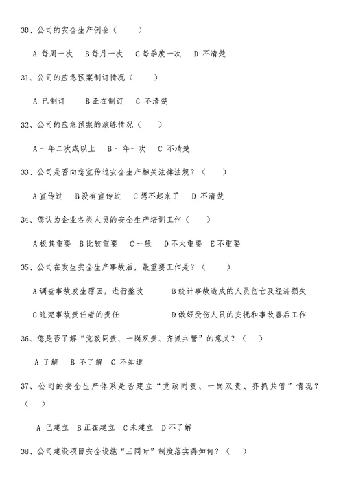 安全管理情况调查问卷1