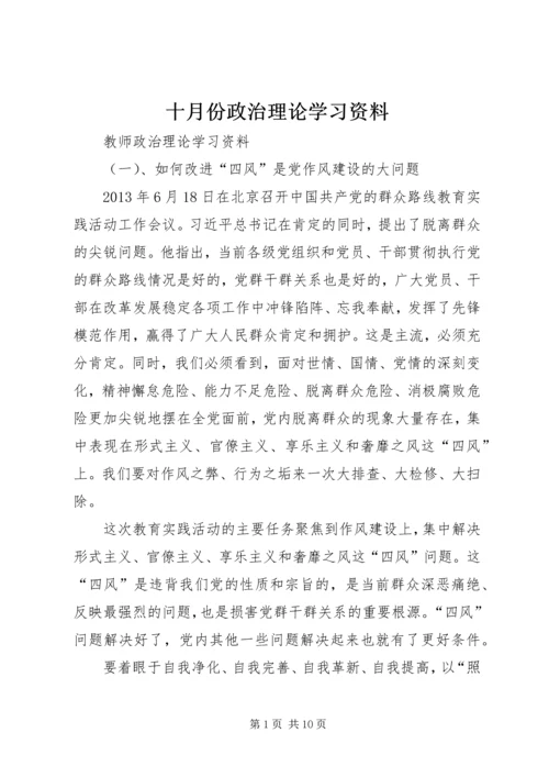 十月份政治理论学习资料 (3).docx