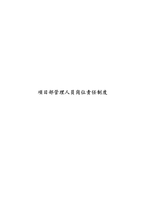 项目部管理人员岗位责任制度.docx