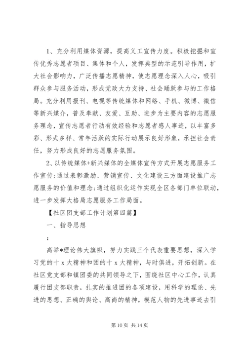 社区团支部工作计划范文.docx