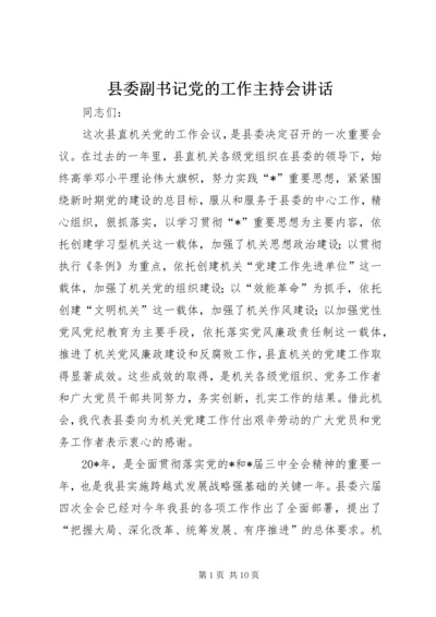 县委副书记党的工作主持会讲话.docx