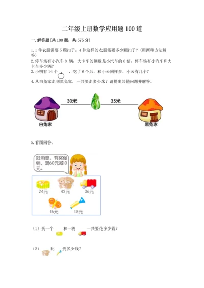 二年级上册数学应用题100道附参考答案【名师推荐】.docx