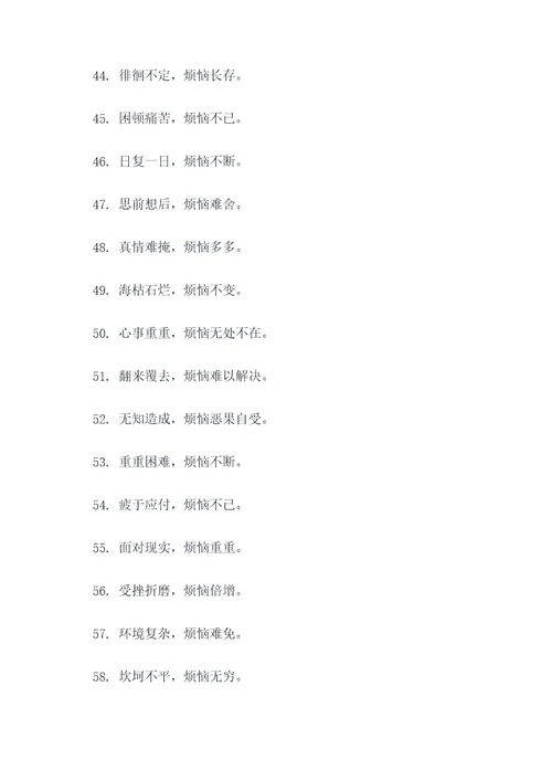 表示人的烦恼的谚语