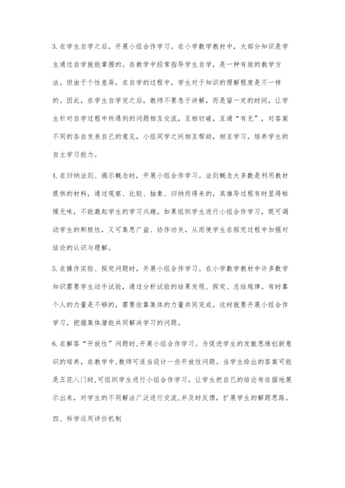 小学数学教学中如何提高小组合作学习的有效性.docx